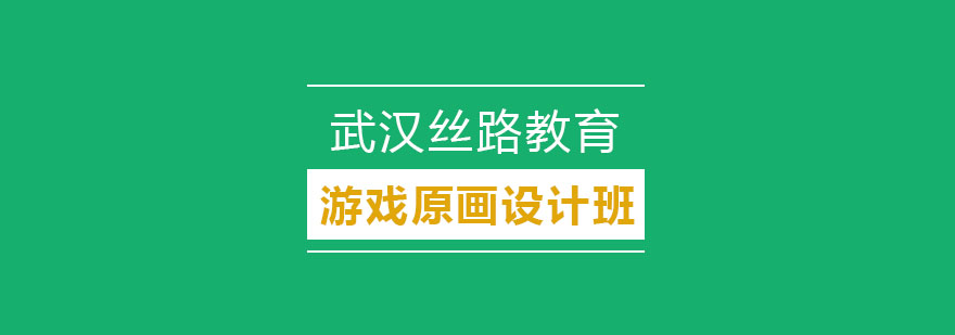 游戏原画设计课程封面