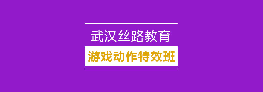 武汉游戏动作特效培训班