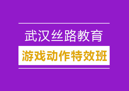 武汉游戏动作特效培训班
