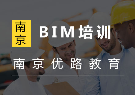 南京BIM培训