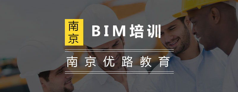 南京BIM培训