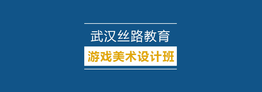游戏美术设计教学现场