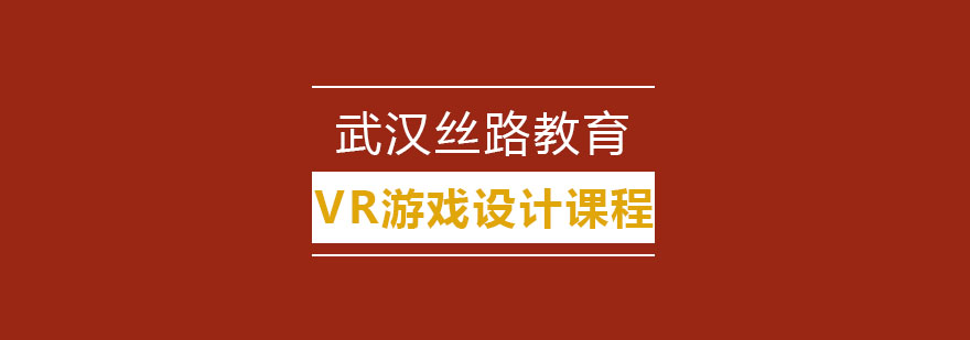 武汉VR游戏设计培训班