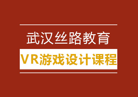 武汉VR游戏设计培训班