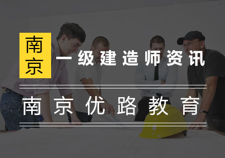 一级建造师的学习策划，你知道那几点？