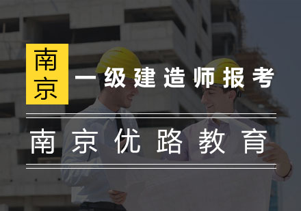 一级建造师报考有哪些问题呢？