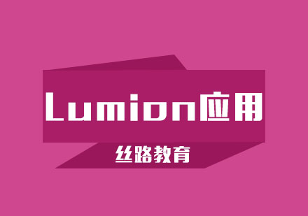 武汉Lumion应用培训班