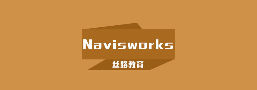 武汉Navisworks软件培训班