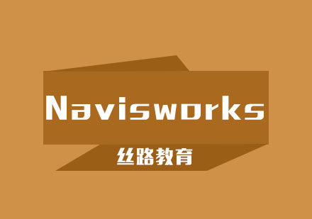 武汉Navisworks软件培训班