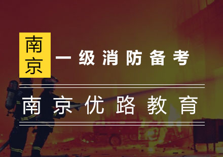 一级消防工程师报考全攻略