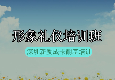 新励成形象礼仪培训班