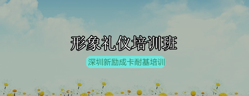 专业形象礼仪培训