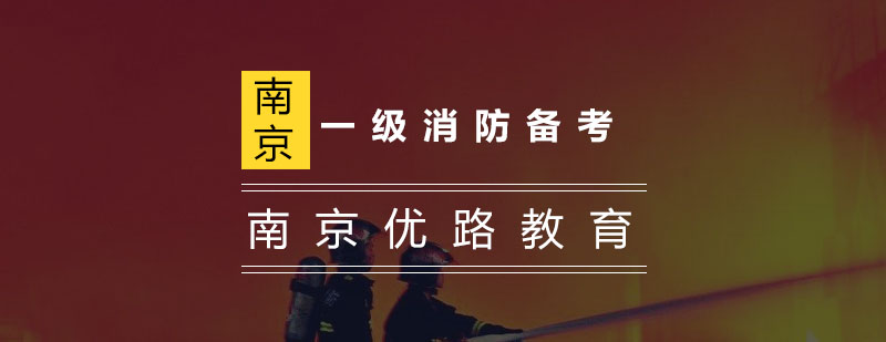 一级消防备考你知道这些备考信息吗