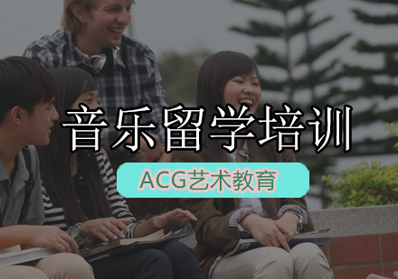 ACG音乐留学培训