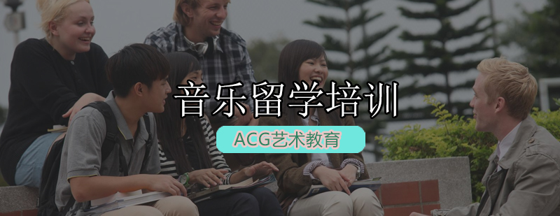 ACG音乐留学培训