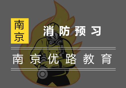 消防知识高效记忆法：攻克预习难点五大策略