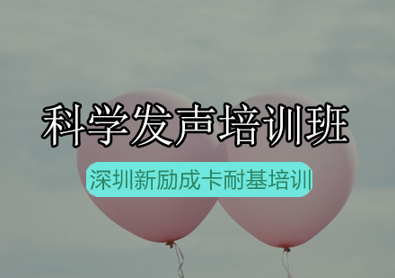 新励成科学发声培训班