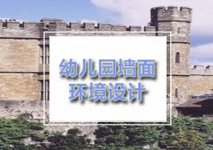 幼儿园环创设计三大核心要点解析