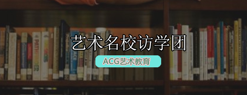 艺术名校访学行程