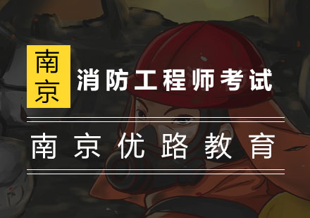 消防工程师考试高频问题深度解析