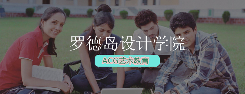 罗德岛设计学院暑期项目