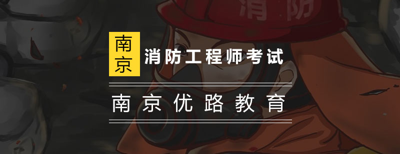 消防工程师考试问题汇总