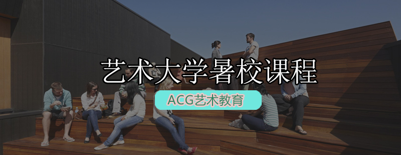 UAL暑校课程封面