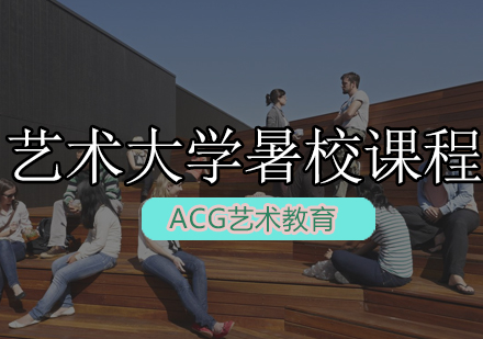 伦敦艺术大学暑校课程