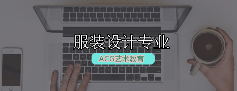 ACG服装设计课程体系