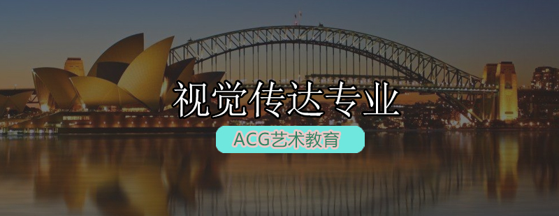 ACG视觉传达专业