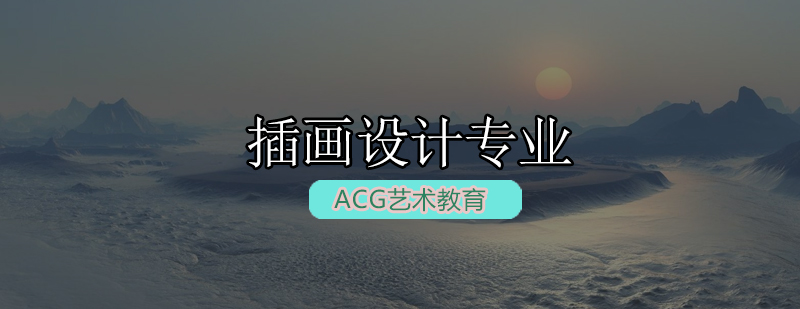 插画设计教学场景