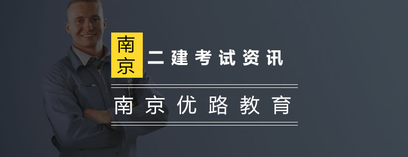 二建实务备考要点
