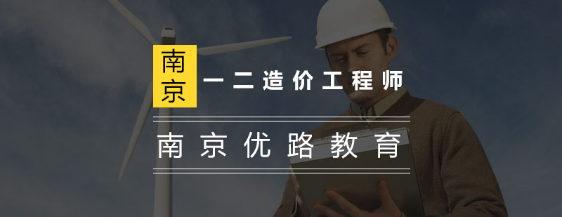 一二造价工程师和造价员有什么区别