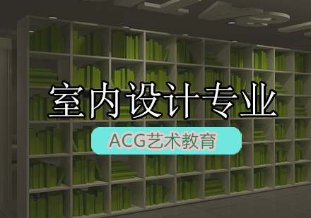 ACG室内设计专业