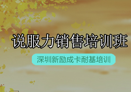 新励成说服力销售培训班