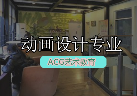 ACG动画设计专业