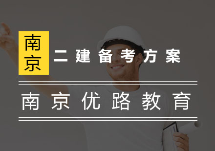 二建备考方案，你了解多少?