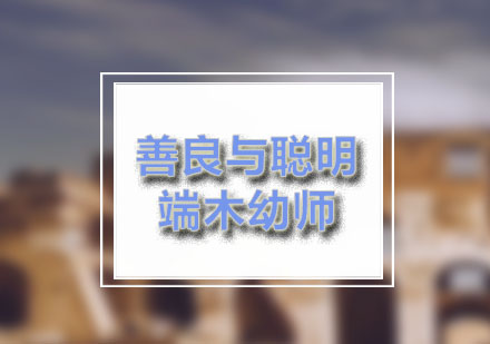 端木：老师应该怎么教导孩子？