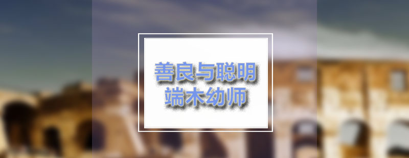 师范教育实践场景