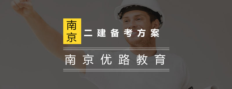 二建考试备考策略图解