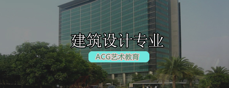 ACG建筑设计专业