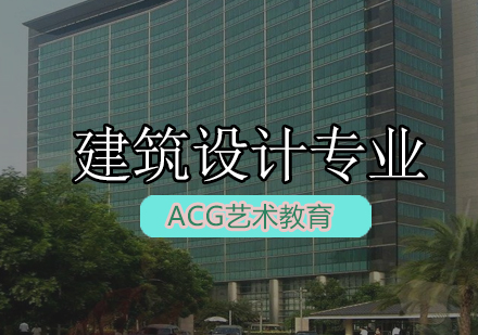 ACG建筑设计专业