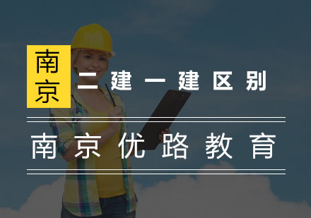 一建和二建有什么区别呢？