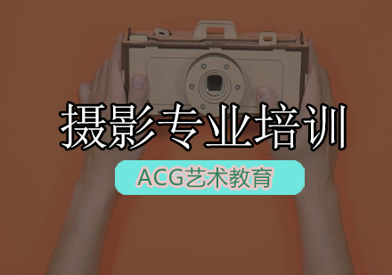 ACG摄影专业培训