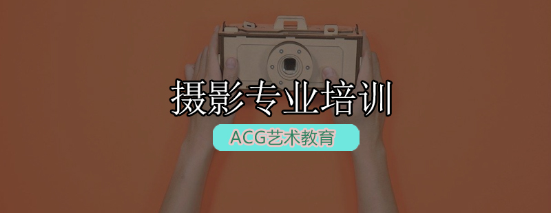 专业摄影教学