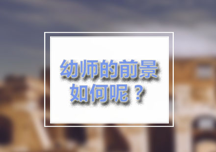 幼教职业发展新趋势深度解析