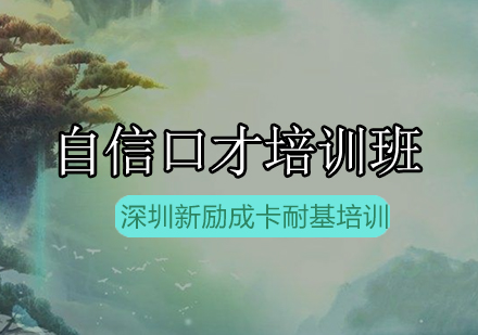 新励成自信口才培训班