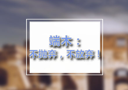 成人自考成功之路