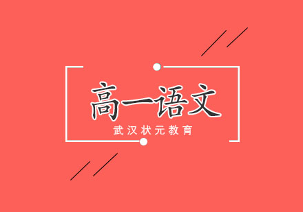 武汉高一语文1对1培训班