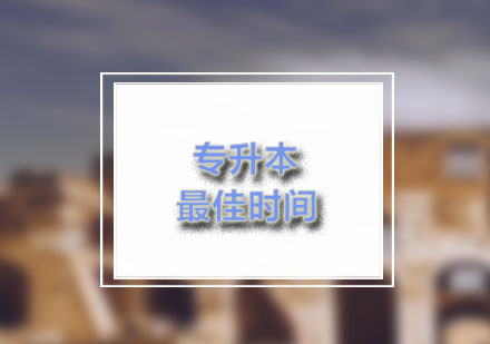 专科升本科时间规划权威指南